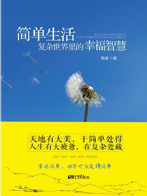 Title details for 简单生活：复杂世界里的幸福智慧（Simple Life: Happiness Wisdom in the Complicated World） by 冠诚(Guan Cheng) - Available